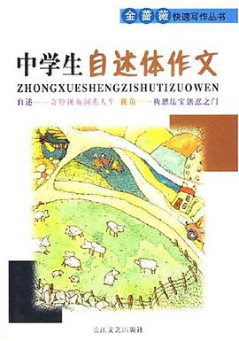 中学生自述体作文 pdf epub mobi 电子书 下载