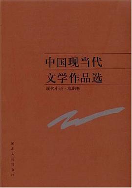 中国现当代文学作品选 pdf epub mobi 电子书 下载