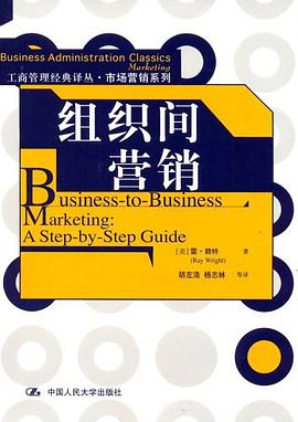 组织间营销 pdf epub mobi 电子书 下载