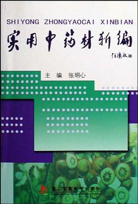 实用中药材新编