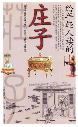 给年轻人读的庄子 pdf epub mobi 电子书 下载