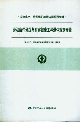劳动条件分级与有害健康工种退休规定专辑 pdf epub mobi 电子书 下载