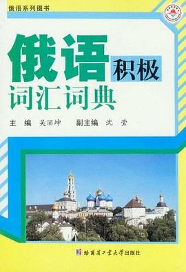 俄语积极词汇词典 pdf epub mobi 电子书 下载