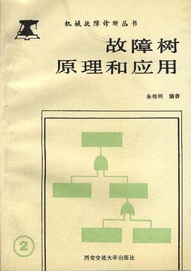 故障树原理和应用 pdf epub mobi 下载