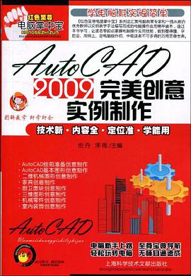 AutoCAD2009完美创意实例制作 pdf epub mobi 电子书 下载