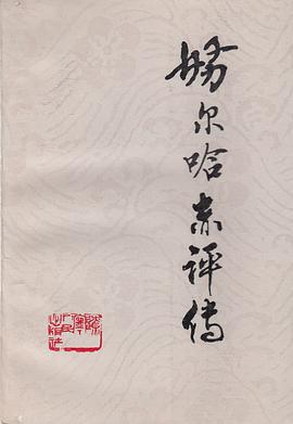 努尔哈赤评传 pdf epub mobi 电子书 下载