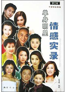 单身明星情感实录 pdf epub mobi 电子书 下载