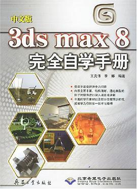 中文版3ds max 8完全自学手册 pdf epub mobi 电子书 下载