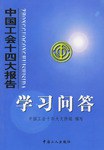 中国工会十四大报告学习问答 pdf epub mobi 电子书 下载
