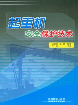 起重机安全保护技术 pdf epub mobi 电子书 下载