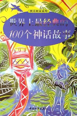 世界上最经典的100个神话故事 pdf epub mobi 电子书 下载