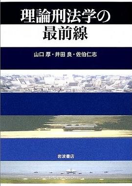 理論刑法學の最前線 pdf epub mobi 電子書 下載