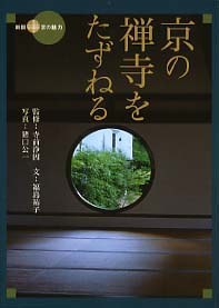 京の禅寺をたずねる pdf epub mobi 电子书 下载