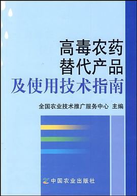 高毒农药替代产品及使用技术指南 pdf epub mobi 电子书 下载