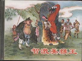 智激美猴王 pdf epub mobi 电子书 下载