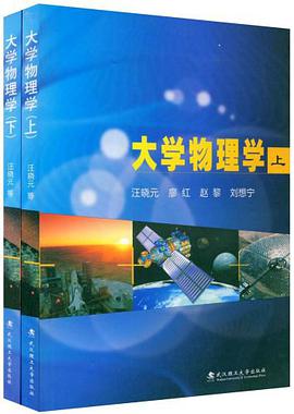 大学物理学（上下） pdf epub mobi 电子书 下载