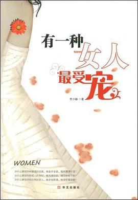 有一种女人最受宠 pdf epub mobi 电子书 下载