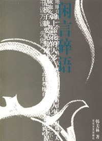 闲言碎语 pdf epub mobi 电子书 下载