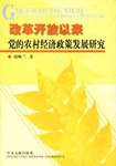 改革开放以来党的农村经济政策发展研究 pdf epub mobi 电子书 下载