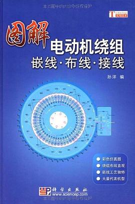 图解电动机绕组嵌线·布线·接线 pdf epub mobi 电子书 下载