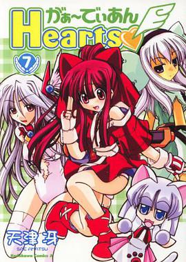 がぁーでぃあんHearts 07 pdf epub mobi 电子书 下载