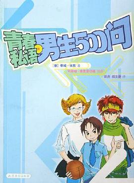 青春私语·男生500问 pdf epub mobi 电子书 下载