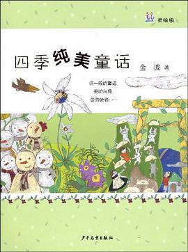 四季纯美童话 pdf epub mobi 电子书 下载