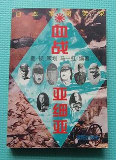 血戰亞細亞
