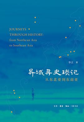 异域寻史琐记 pdf epub mobi 电子书 下载