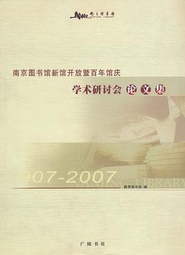 南京图书馆新馆开放暨百年馆庆学术研讨会论文集 pdf epub mobi 电子书 下载