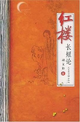 红楼长短论 pdf epub mobi 电子书 下载
