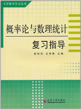 概率论与数理统计复习指导 pdf epub mobi 电子书 下载