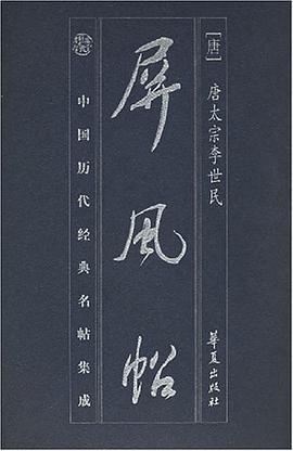 屏风帖 pdf epub mobi 电子书 下载