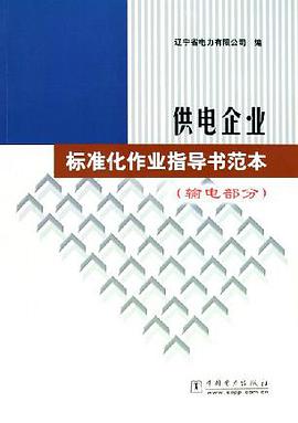 供电企业标准化作业指导书范本（输电部分）