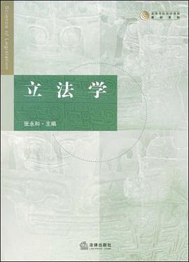 立法学 pdf epub mobi 电子书 下载