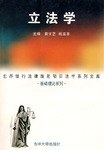 立法学 pdf epub mobi 电子书 下载