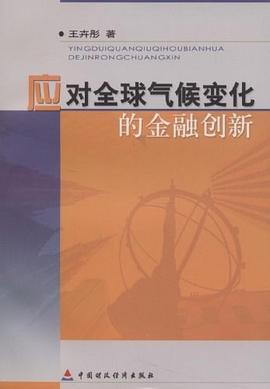 应对全球气候变化的金融创新 pdf epub mobi 电子书 下载
