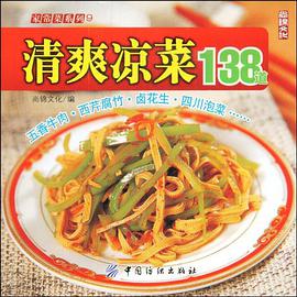 清爽凉菜138道 pdf epub mobi 电子书 下载