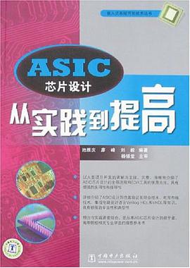 ASIC芯片设计从实践到提高 pdf epub mobi 电子书 下载