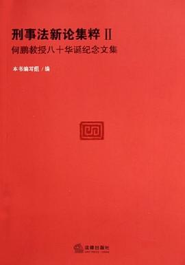 刑事法新论集粹 pdf epub mobi 电子书 下载