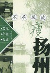 不尽风流瘦扬州 pdf epub mobi 电子书 下载