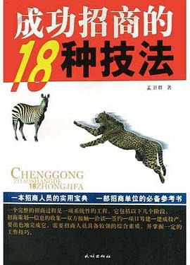 成功招商的18种技法 pdf epub mobi 下载