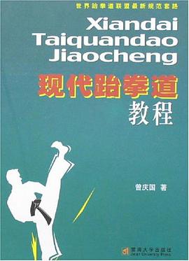 现代跆拳道教程