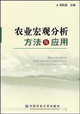 农业宏观分析方法与应用 pdf epub mobi 电子书 下载