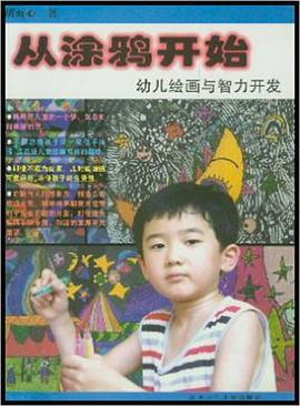 从涂鸦开始:幼儿绘画与智力开发 (平装) pdf epub mobi 电子书 下载