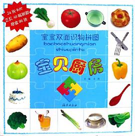 宝宝双面识物拼图 宝宝厨房 pdf epub mobi 电子书 下载