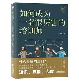 如何成为一名很厉害的培训师 pdf epub mobi 电子书 下载