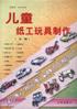 儿童纸工玩具制作（车辆）