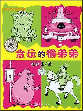 贪玩的猴弟弟 pdf epub mobi 电子书 下载