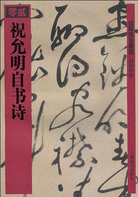 祝允明自书诗 pdf epub mobi 电子书 下载